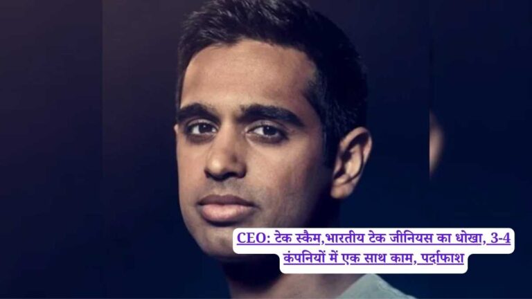 CEO: टेक स्कैम,भारतीय टेक जीनियस का धोखा, 3-4 कंपनियों में एक साथ काम, पर्दाफाश