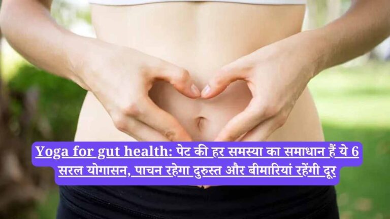 Yoga for gut health: पेट की हर समस्या का समाधान हैं ये 6 सरल योगासन, पाचन रहेगा दुरुस्त और बीमारियां रहेंगी दूर