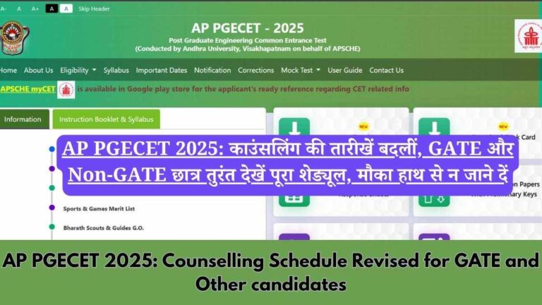 AP PGECET 2025: काउंसलिंग की तारीखें बदलीं, GATE और Non-GATE छात्र तुरंत देखें पूरा शेड्यूल, मौका हाथ से न जाने दें