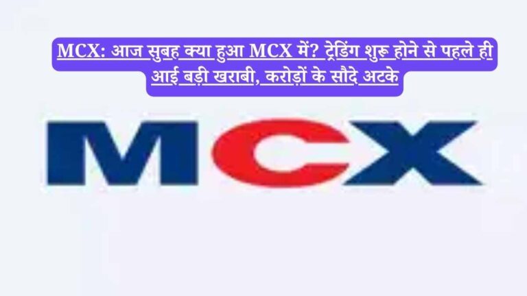 MCX: आज सुबह क्या हुआ MCX में? ट्रेडिंग शुरू होने से पहले ही आई बड़ी खराबी, करोड़ों के सौदे अटके