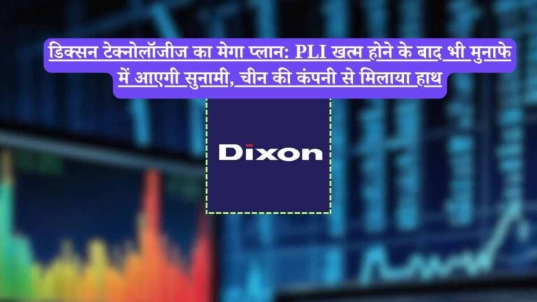 Dixon Technologies: डिक्सन टेक्नोलॉजीज का मेगा प्लान: PLI खत्म होने के बाद भी मुनाफे में आएगी सुनामी, चीन की कंपनी से मिलाया हाथ