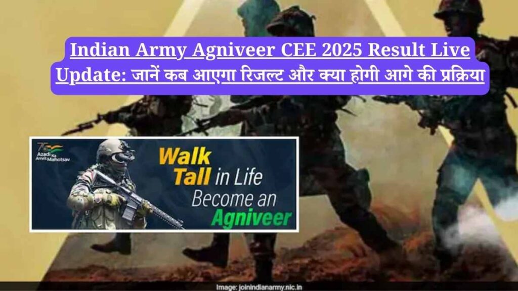 Indian Army Agniveer CEE 2025 Result Live Update: जानें कब आएगा रिजल्ट और क्या होगी आगे की प्रक्रिया