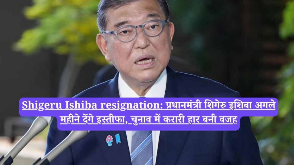 Shigeru Ishiba resignation: प्रधानमंत्री शिगेरु इशिबा अगले महीने देंगे इस्तीफा, चुनाव में करारी हार बनी वजह