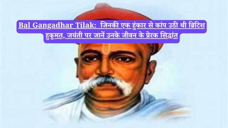 Bal Gangadhar Tilak: जिनकी एक हुंकार से कांप उठी थी ब्रिटिश हुकूमत, जयंती पर जानें उनके जीवन के प्रेरक सिद्धांत