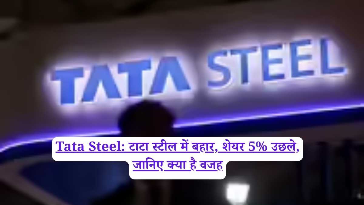 Tata Steel: टाटा स्टील में बहार, शेयर 5% उछले, जानिए क्या है वजह