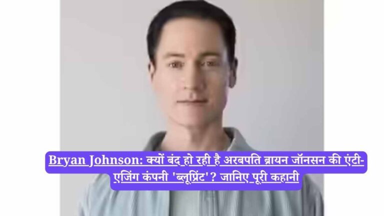 Bryan Johnson: क्यों बंद हो रही है अरबपति ब्रायन जॉनसन की एंटी-एजिंग कंपनी 'ब्लूप्रिंट'? जानिए पूरी कहानी