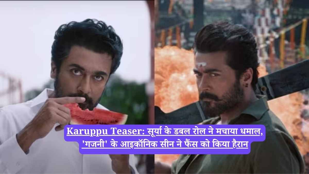 Karuppu Teaser: सूर्या के डबल रोल ने मचाया धमाल, 'गजनी' के आइकॉनिक सीन ने फैंस को किया हैरान