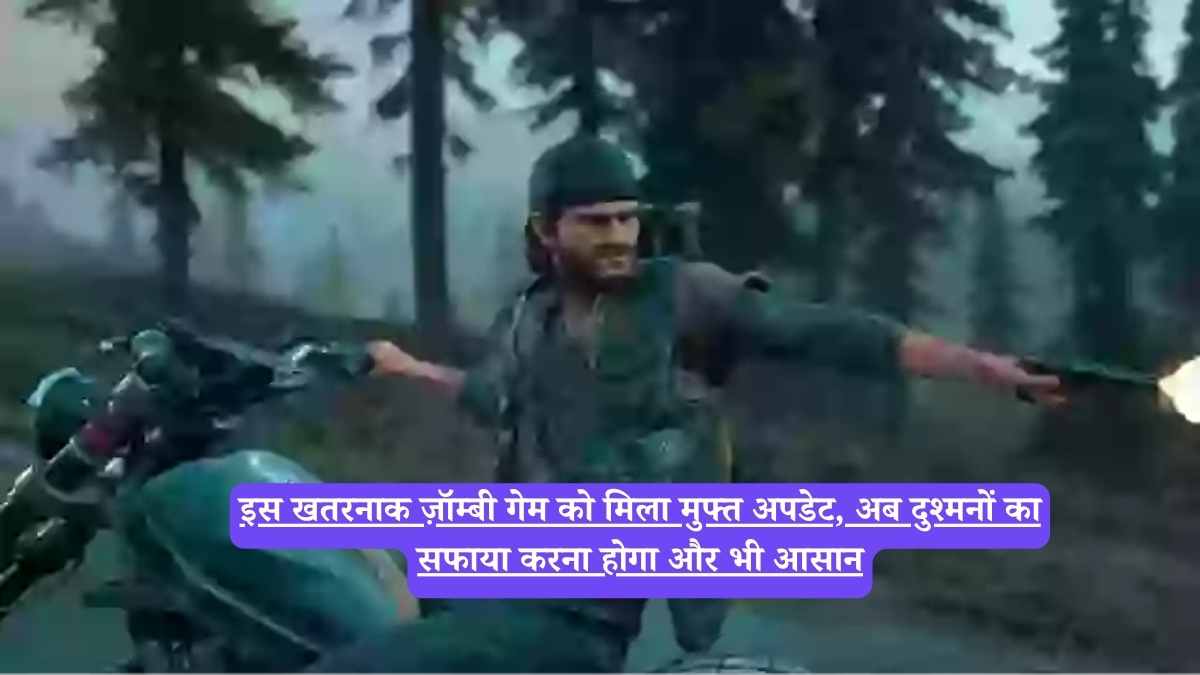 Days Gone 2: इस खतरनाक ज़ॉम्बी गेम को मिला मुफ्त अपडेट, अब दुश्मनों का सफाया करना होगा और भी आसान