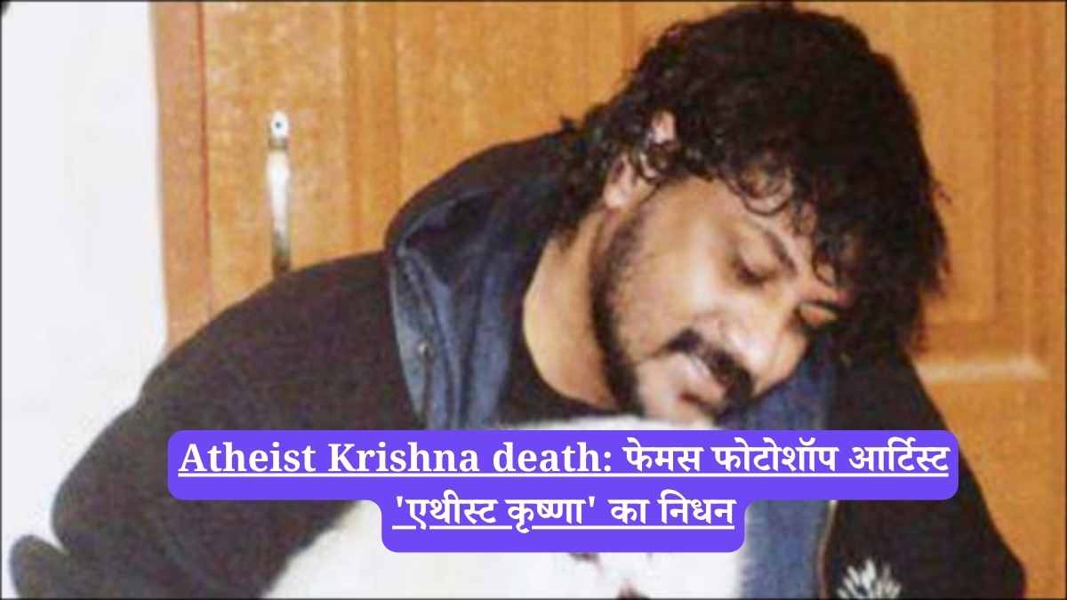 Atheist Krishna death: फेमस फोटोशॉप आर्टिस्ट 'एथीस्ट कृष्णा' का निधन