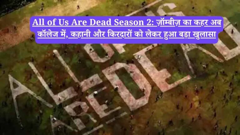 All of Us Are Dead Season 2: ज़ॉम्बीज़ का कहर अब कॉलेज में, कहानी और किरदारों को लेकर हुआ बड़ा खुलासा