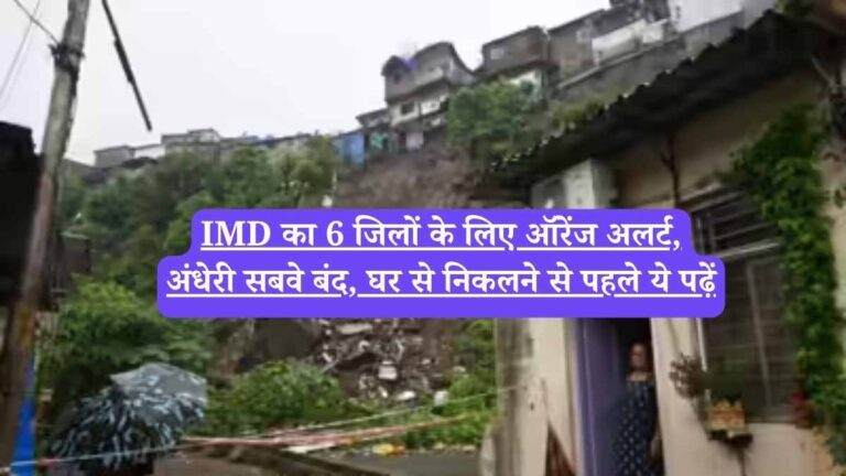 IMD का 6 जिलों के लिए ऑरेंज अलर्ट, अंधेरी सबवे बंद, घर से निकलने से पहले ये पढ़ें