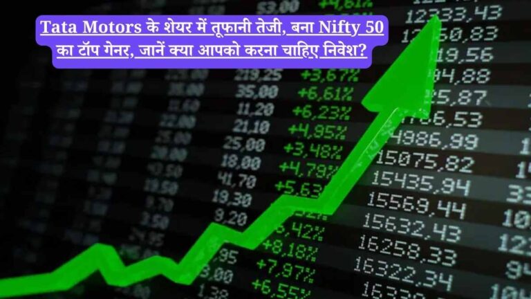 Tata Motors के शेयर में तूफानी तेजी, बना Nifty 50 का टॉप गेनर, जानें क्या आपको करना चाहिए निवेश?