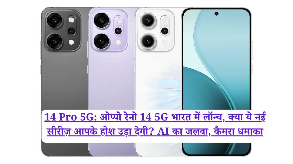 14 Pro 5G: ओप्पो रेनो 14 5G भारत में लॉन्च, क्या ये नई सीरीज़ आपके होश उड़ा देगी? AI का जलवा, कैमरा धमाका