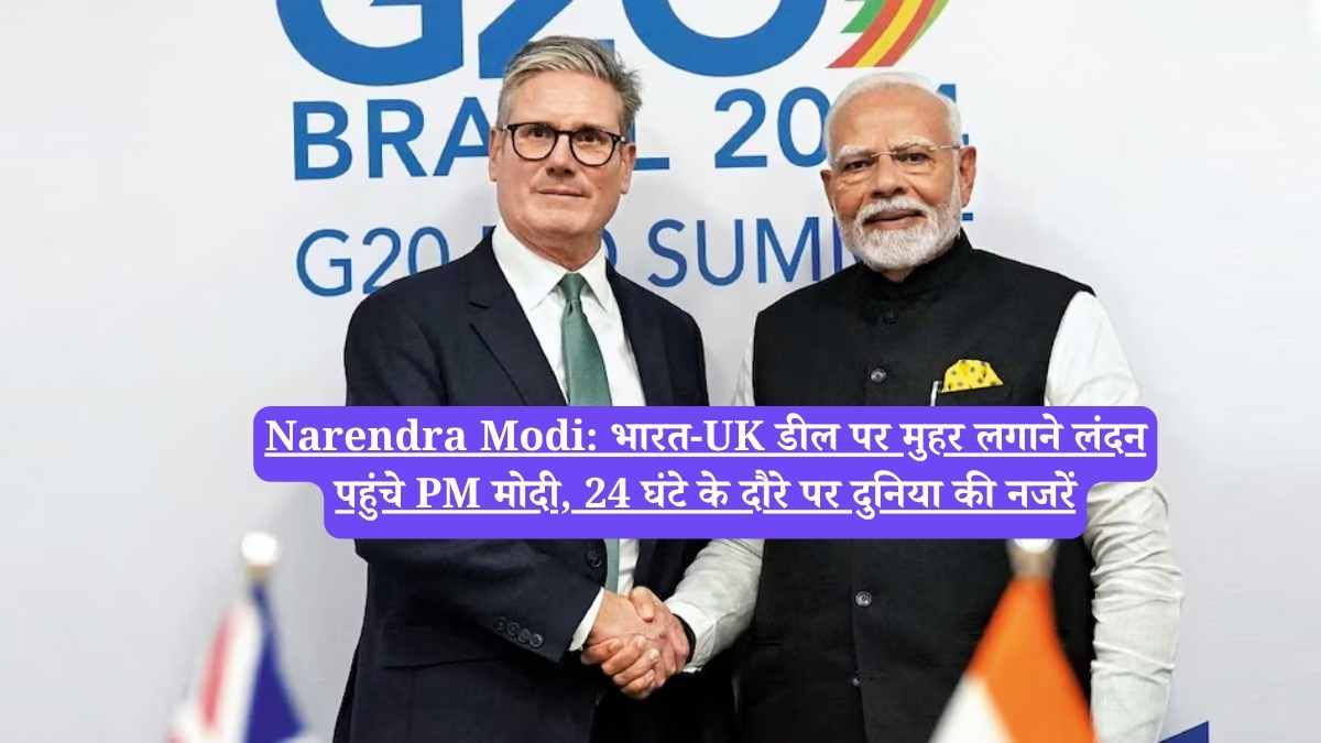 Narendra Modi: भारत-UK डील पर मुहर लगाने लंदन पहुंचे PM मोदी, 24 घंटे के दौरे पर दुनिया की नजरें