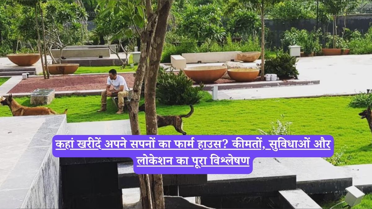 Delhi vs Noida real estate: कहां खरीदें अपने सपनों का फार्म हाउस? कीमतों, सुविधाओं और लोकेशन का पूरा विश्लेषण