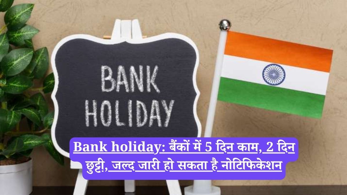 Bank holiday: बैंकों में 5 दिन काम, 2 दिन छुट्टी, जल्द जारी हो सकता है नोटिफिकेशन
