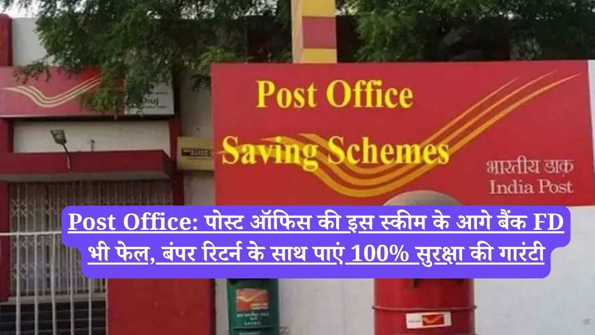 Post Office: पोस्ट ऑफिस की इस स्कीम के आगे बैंक FD भी फेल, बंपर रिटर्न के साथ पाएं 100% सुरक्षा की गारंटी
