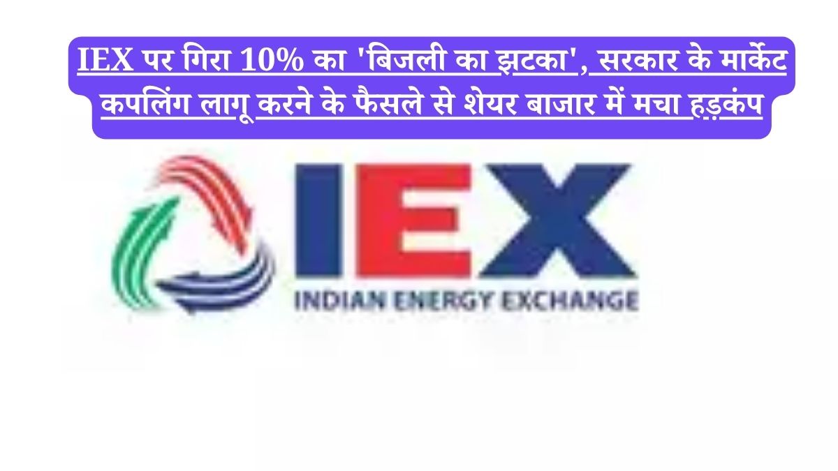 IEX पर गिरा 10% का 'बिजली का झटका', सरकार के मार्केट कपलिंग लागू करने के फैसले से शेयर बाजार में मचा हड़कंप