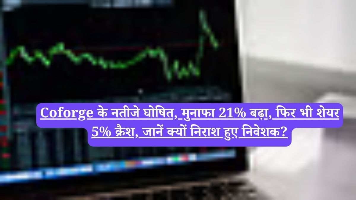 Coforge के नतीजे घोषित, मुनाफा 21% बढ़ा, फिर भी शेयर 5% क्रैश, जानें क्यों निराश हुए निवेशक?