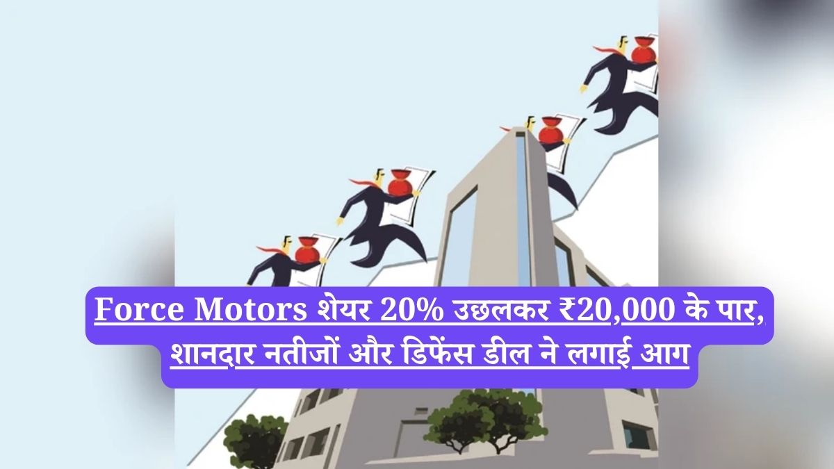 Force Motors शेयर 20% उछलकर ₹20,000 के पार, शानदार नतीजों और डिफेंस डील ने लगाई आग
