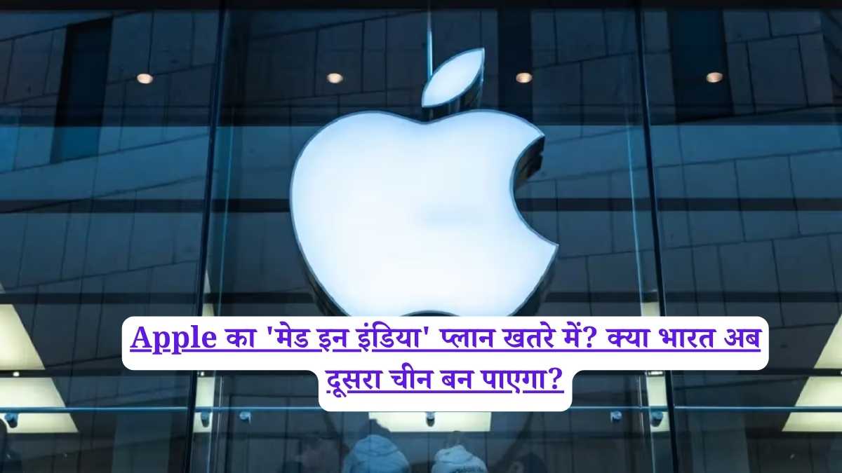 Apple का 'मेड इन इंडिया' प्लान खतरे में? क्या भारत अब दूसरा चीन बन पाएगा?