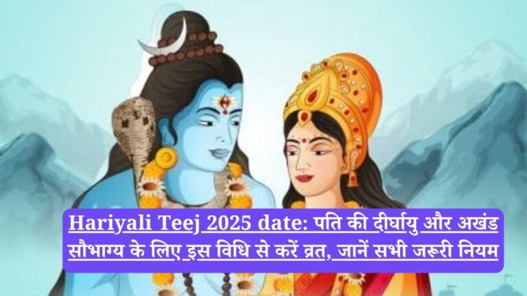 Hariyali Teej 2025 date: पति की दीर्घायु और अखंड सौभाग्य के लिए इस विधि से करें व्रत, जानें सभी जरूरी नियम