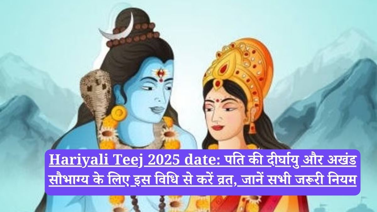 Hariyali Teej 2025 date: पति की दीर्घायु और अखंड सौभाग्य के लिए इस विधि से करें व्रत, जानें सभी जरूरी नियम