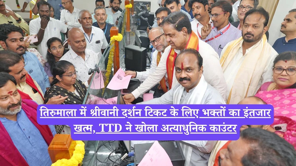 Tirumala Tirupati Devasthanams: तिरुमाला में श्रीवानी दर्शन टिकट के लिए भक्तों का इंतजार खत्म, TTD ने खोला अत्याधुनिक काउंटर