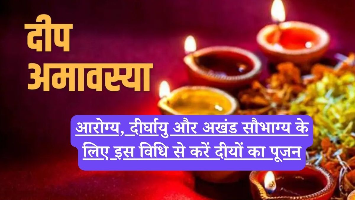 Deep Amavasya 2025: आरोग्य, दीर्घायु और अखंड सौभाग्य के लिए इस विधि से करें दीयों का पूजन
