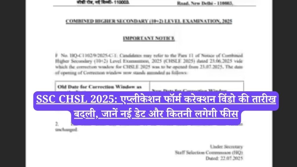 SSC CHSL 2025: एप्लीकेशन फॉर्म करेक्शन विंडो की तारीख बदली, जानें नई डेट और कितनी लगेगी फीस