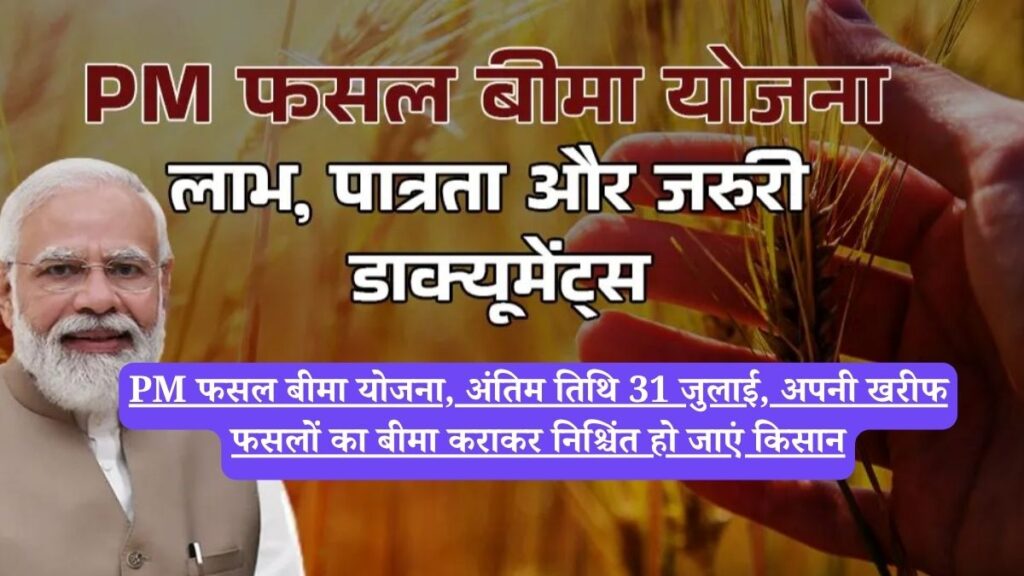 PM फसल बीमा योजना, अंतिम तिथि 31 जुलाई, अपनी खरीफ फसलों का बीमा कराकर निश्चिंत हो जाएं किसान