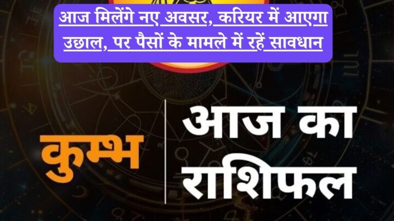 Aquarius Horoscope Today: आज मिलेंगे नए अवसर, करियर में आएगा उछाल, पर पैसों के मामले में रहें सावधान