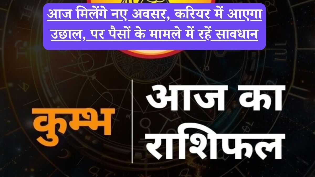 Aquarius Horoscope Today: आज मिलेंगे नए अवसर, करियर में आएगा उछाल, पर पैसों के मामले में रहें सावधान