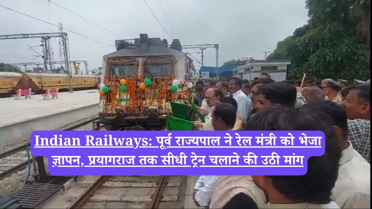 Indian Railways: पूर्व राज्यपाल ने रेल मंत्री को भेजा ज्ञापन, प्रयागराज तक सीधी ट्रेन चलाने की उठी मांग