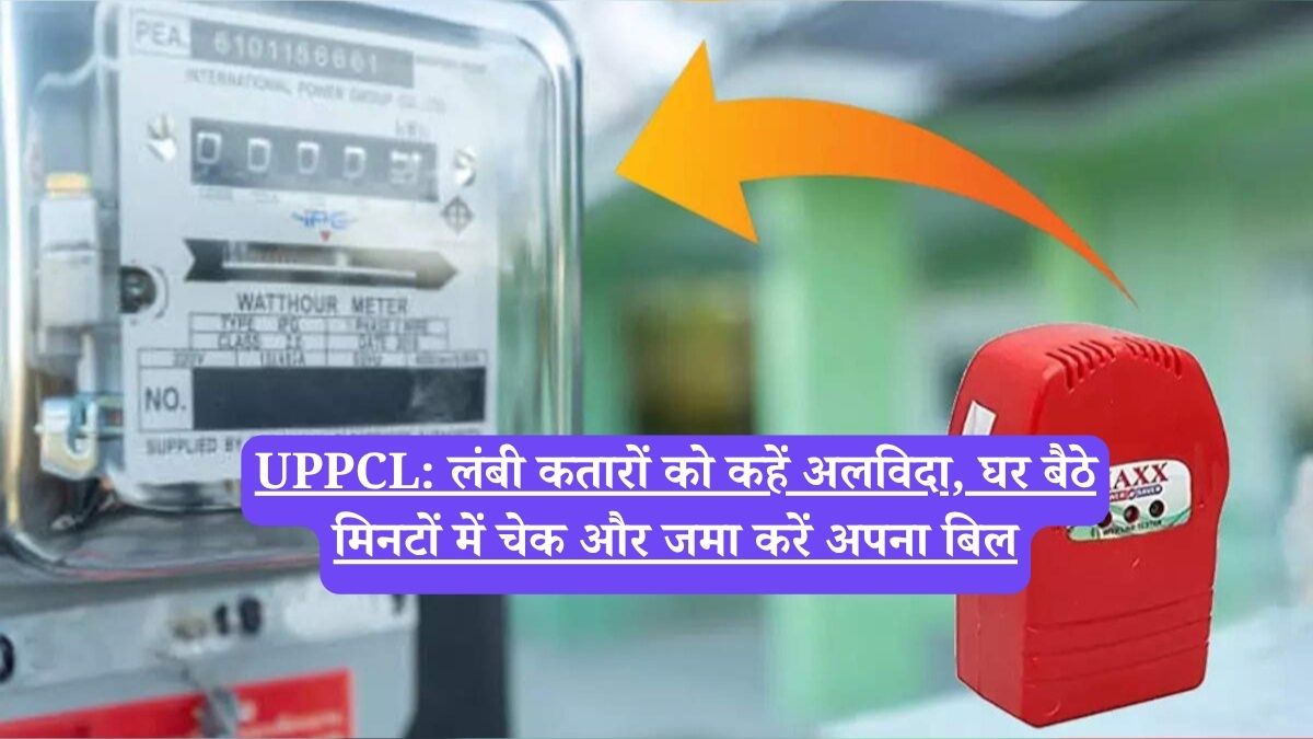 UPPCL: लंबी कतारों को कहें अलविदा, घर बैठे मिनटों में चेक और जमा करें अपना बिल