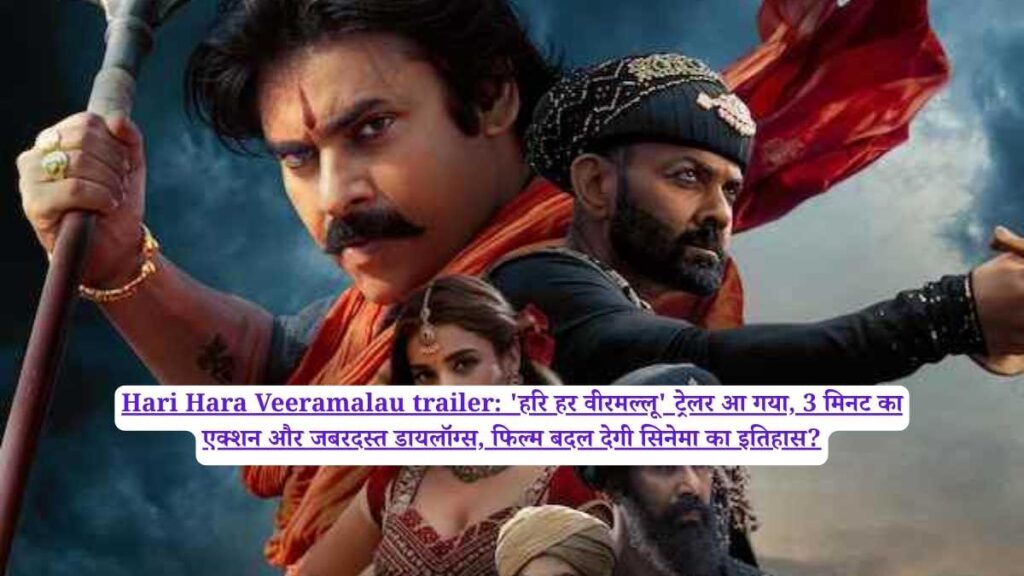 Hari Hara Veeramalau trailer: 'हरि हर वीरमल्लू' ट्रेलर आ गया, 3 मिनट का एक्शन और जबरदस्त डायलॉग्स, फिल्म बदल देगी सिनेमा का इतिहास?
