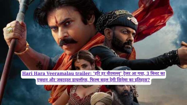 Hari Hara Veeramalau trailer: 'हरि हर वीरमल्लू' ट्रेलर आ गया, 3 मिनट का एक्शन और जबरदस्त डायलॉग्स, फिल्म बदल देगी सिनेमा का इतिहास?