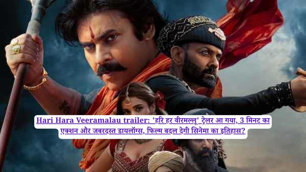 Hari Hara Veeramalau trailer: 'हरि हर वीरमल्लू' ट्रेलर आ गया, 3 मिनट का एक्शन और जबरदस्त डायलॉग्स, फिल्म बदल देगी सिनेमा का इतिहास?
