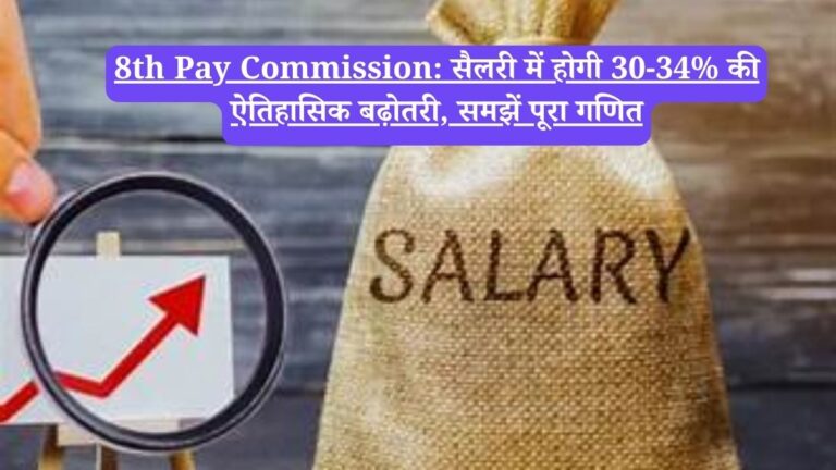 8th Pay Commission: सैलरी में होगी 30-34% की ऐतिहासिक बढ़ोतरी, समझें पूरा गणित