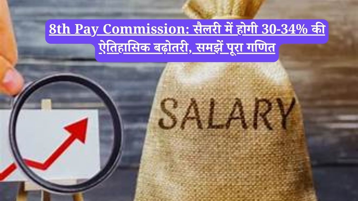 8th Pay Commission: सैलरी में होगी 30-34% की ऐतिहासिक बढ़ोतरी, समझें पूरा गणित