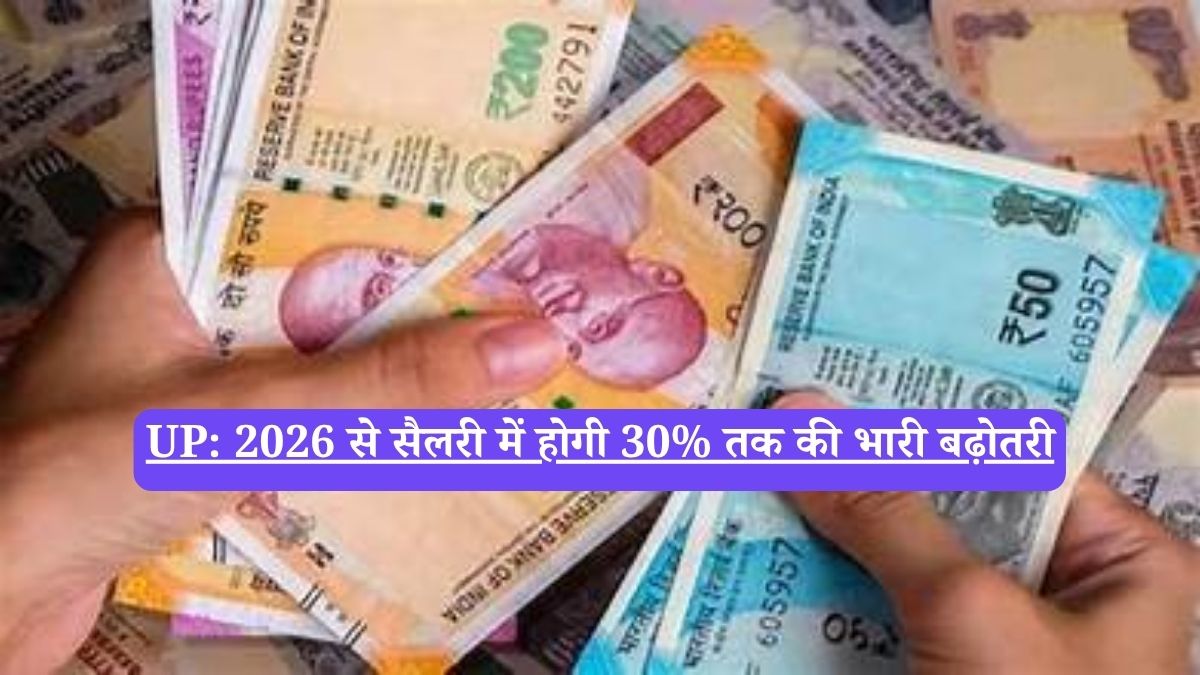 UP: 2026 से सैलरी में होगी 30% तक की भारी बढ़ोतरी