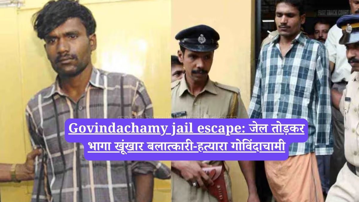 Govindachamy jail escape: जेल तोड़कर भागा खूंखार बलात्कारी-हत्यारा गोविंदाचामी