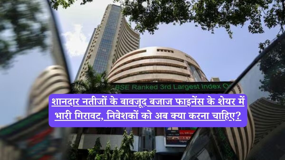 Stock market today: बजाज फाइनेंस के शेयर में भारी गिरावट, निवेशकों को अब क्या करना चाहिए?