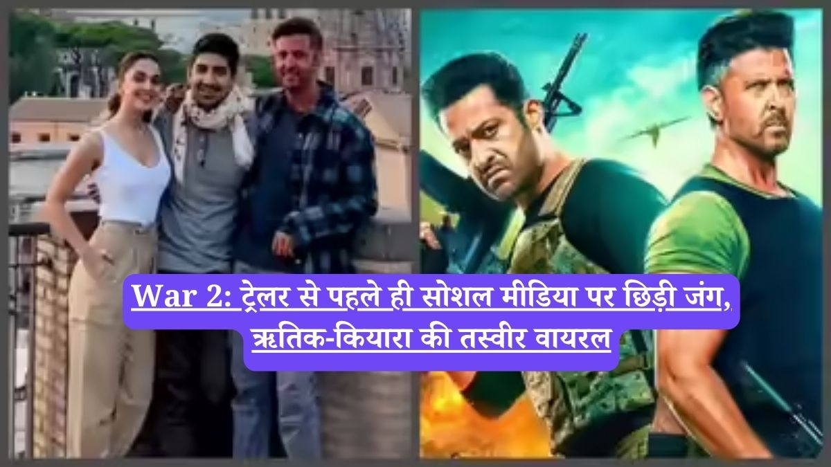 War 2: ट्रेलर से पहले ही सोशल मीडिया पर छिड़ी जंग, ऋतिक-कियारा की तस्वीर वायरल