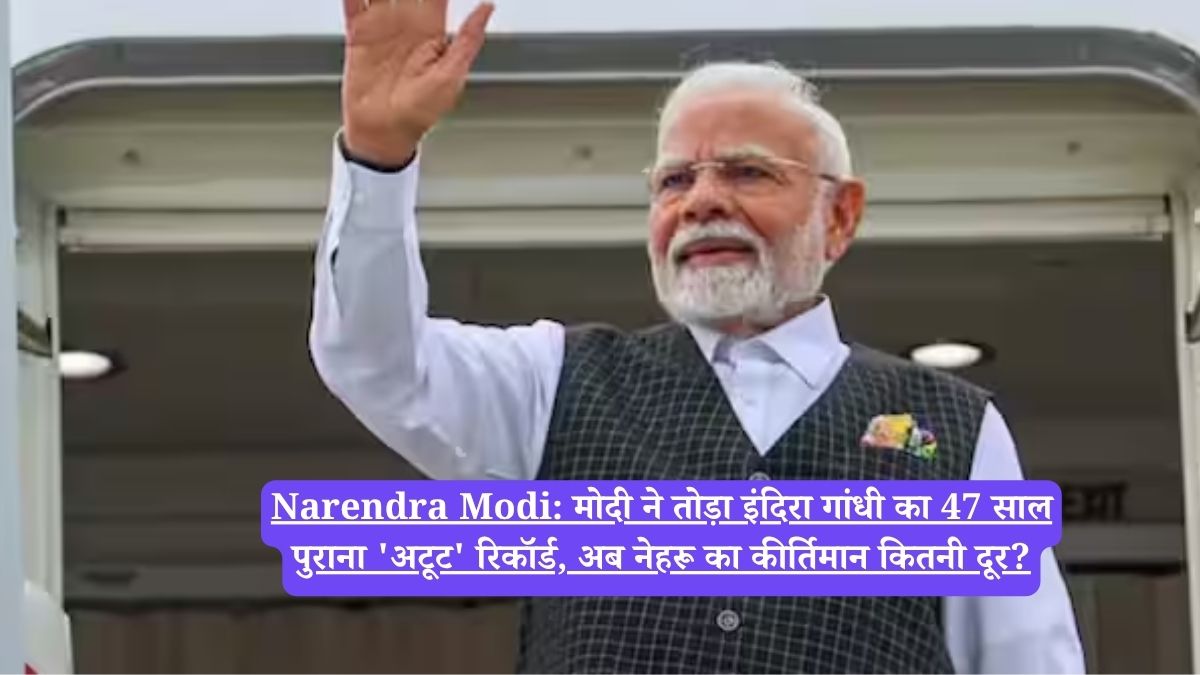 Narendra Modi: मोदी ने तोड़ा इंदिरा गांधी का 47 साल पुराना 'अटूट' रिकॉर्ड, अब नेहरू का कीर्तिमान कितनी दूर?
