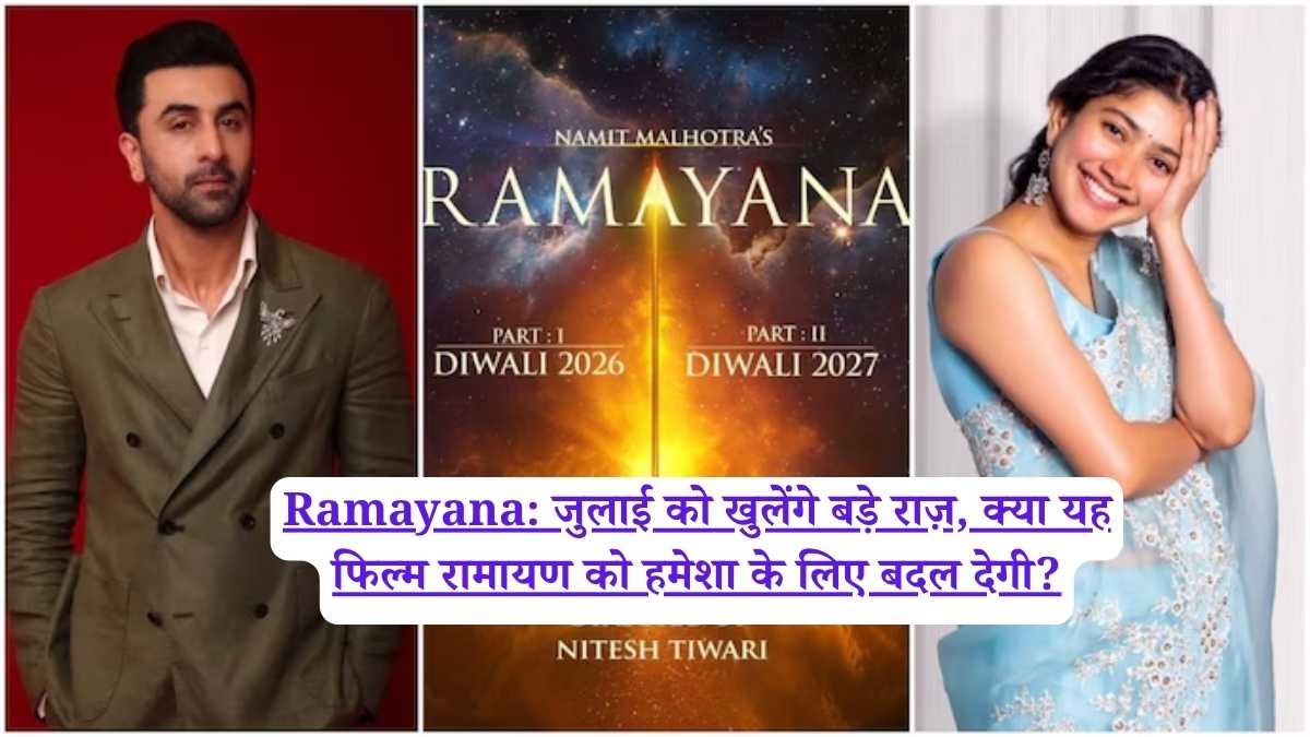 Ramayana: जुलाई को खुलेंगे बड़े राज़, क्या यह फिल्म रामायण को हमेशा के लिए बदल देगी?
