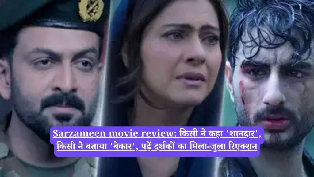 Sarzameen movie review: किसी ने कहा 'शानदार', किसी ने बताया 'बेकार', पढ़ें दर्शकों का मिला-जुला रिएक्शन