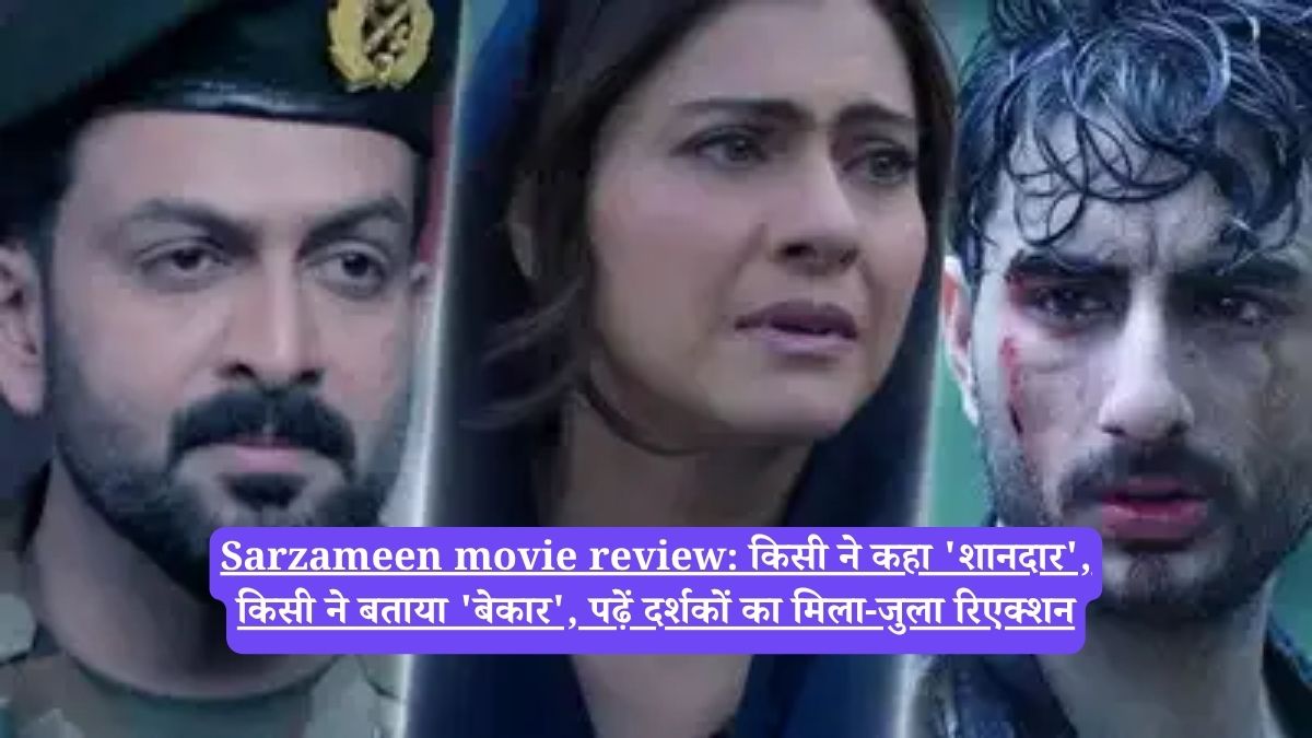 Sarzameen movie review: किसी ने कहा 'शानदार', किसी ने बताया 'बेकार', पढ़ें दर्शकों का मिला-जुला रिएक्शन