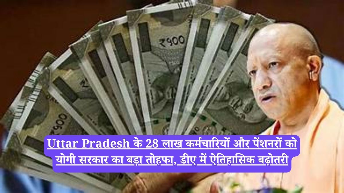 Uttar Pradesh के 28 लाख कर्मचारियों और पेंशनरों को योगी सरकार का बड़ा तोहफा, डीए में ऐतिहासिक बढ़ोतरी