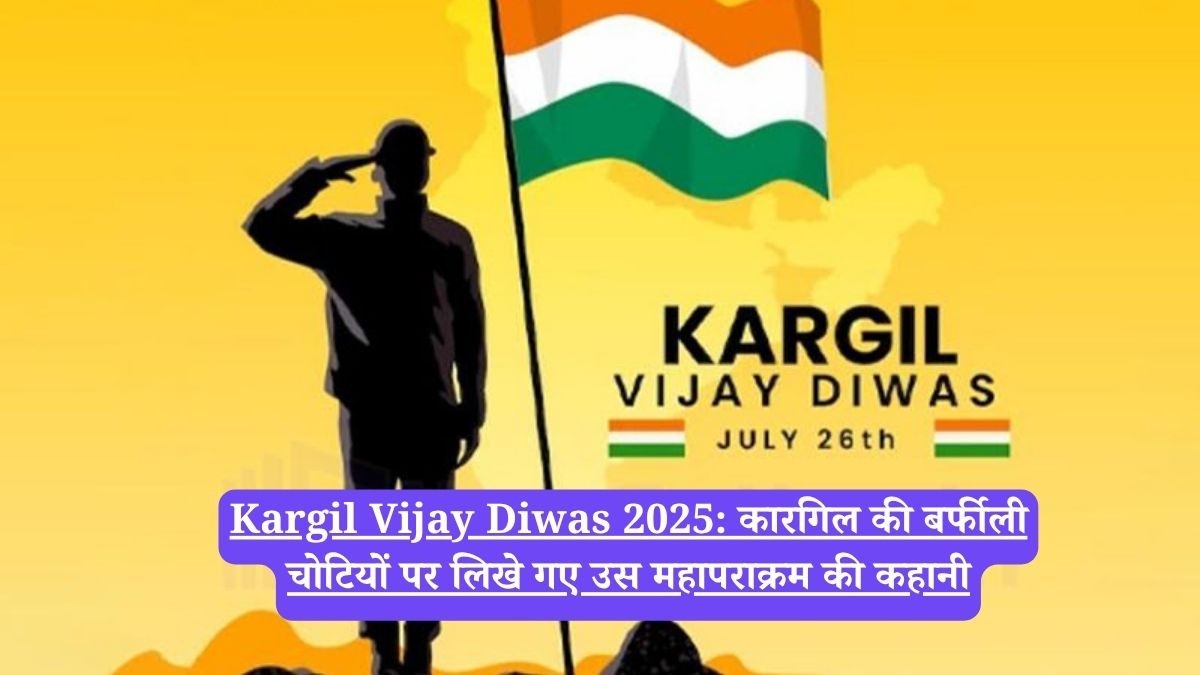 Kargil Vijay Diwas 2025: कारगिल की बर्फीली चोटियों पर लिखे गए उस महापराक्रम की कहानी